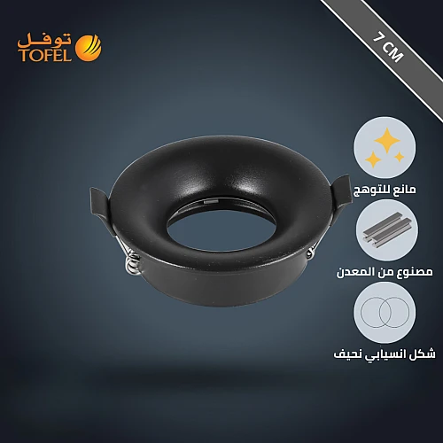 فريم سبوت لايت أسود توفل مقاس 7 سم ضد التوهج - تصميم سليم معدني