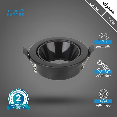 جرم سبوت لايت 7 سم معدني متحرك مانع للتوهج اسود