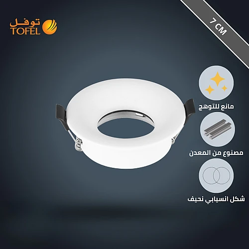 فريم سبوت لايت أبيض توفل مقاس 7 سم ضد التوهج - تصميم سليم معدن