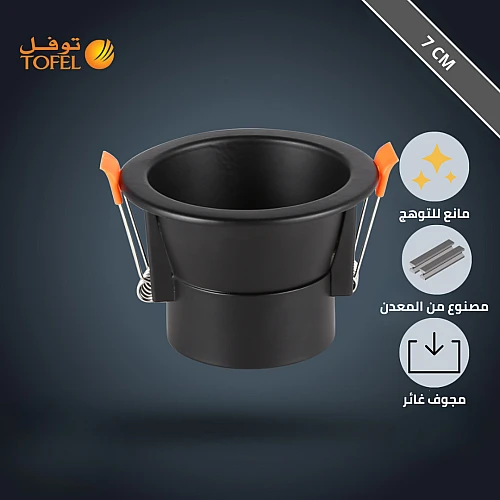 إطار سبوت لايت توفل معدني 7 سم - أسود ملكي مجوف و مانع للتوهج