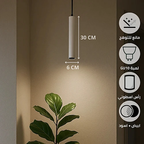 سلندر علاقي اسطواني طويل مفرد ابيض + اسود قطر 60*300 ملم لمبة نوع GU10