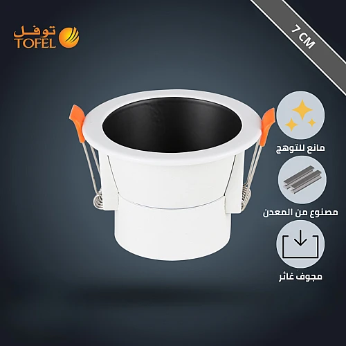 إطار سبوت لايت توفل معدني 7 سم - إطار أبيض + أسود مانع للتوهج