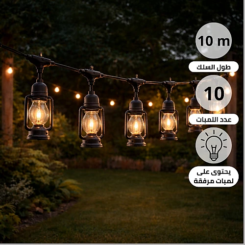 أضئ عالمك بلمسة كلاسيكية ساحرة: عقد الإضاءة الفانوس الأسود بطول 10 متر لون الانارة اصفر