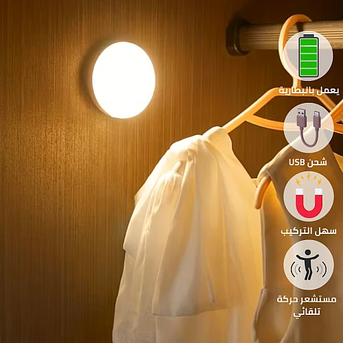 لمبة بالشحن كشاف دواليب دائري تعمل بالحساس لخزانة ليلة لغرفة النوم و خزانة المنزل الإضاءة لون إنارة ابيض و لون الاضاءة اصفر القدرة 3 واط مقاس قطر 8.5 سم