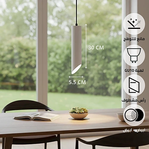 سلندر علاقي اسطواني طويل مفرد ابيض قطر 55*300 ملم لمبة نوع GU10