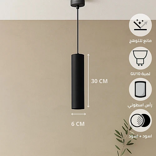 سلندر علاقي اسطواني طويل مفرد اسود قطر 60*300 ملم لمبة نوع GU10