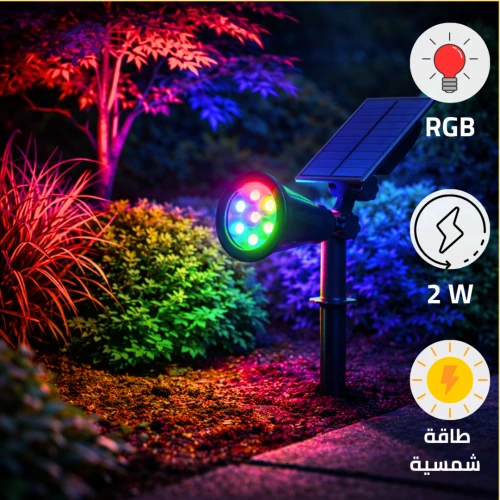 كشاف حديقة غرس إنارة ملون تعمل بالطاقة الشمسية مع حساس ضوء يعمل تلقائي مع الغروب حتى الشروق مع قاعدة متحرك 7 عدسات بقوة 2 واط