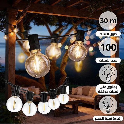 عقد إضاءة أسود E12 خارجي بطول 30 متر و 100 لمبة مرفقة معها : سحر الأجواء الخارجية بين يديك