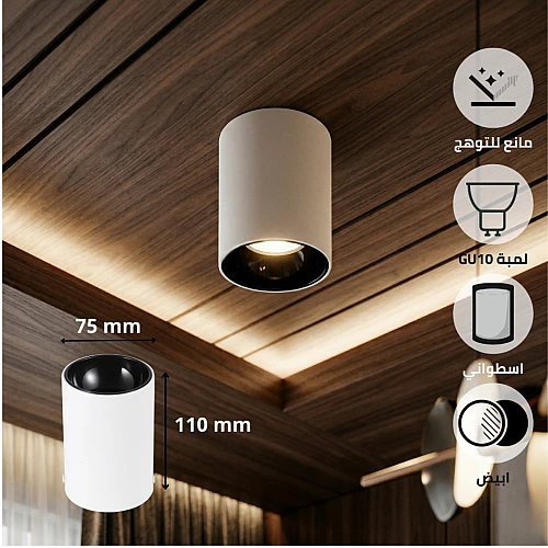 جرم سلندر أسطواني مانع للتوهج " GU10 " – هيكل أبيض نقي وإطار أسود مانع للتوهج