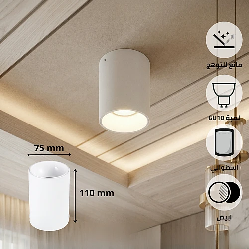 جرم سلندر أسطواني أبيض "مانع للتوهج" GU10  – إضاءة هادئة تندمج مع سقفك بنقاء