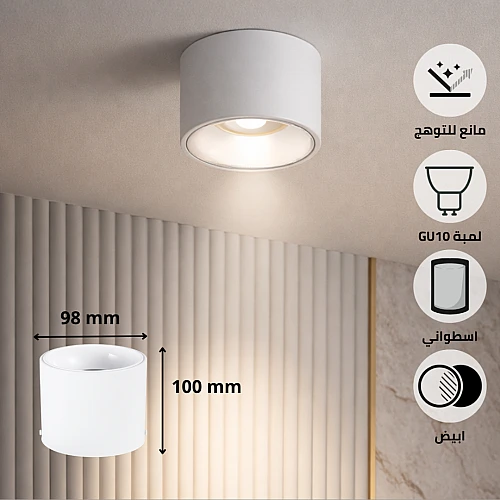 جرم كشاف سلندر مودرن GU10 ابيض - أناقة الإضاءة الغائرة وعمق التصميم