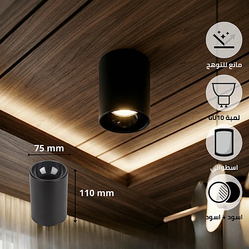 جرم سلندر أسطواني أسود "مانع للتوهج" GU10  – الأناقة العصرية في تفاصيل الإضاءة