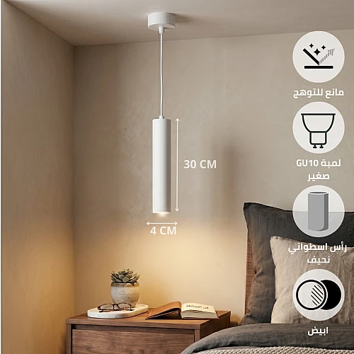 مصباح علاقي سلندر اسطواني أبيض (طول  30 * قطر 4 سم) - لمبة نوع GU10 صغير