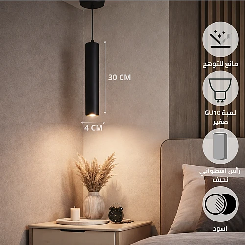 مصباح علاقي سلندر اسطواني أسود (طول  30 * قطر 4 سم) - لمبة نوع GU10 صغير