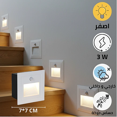 كشاف درج مع حساس حركة لون الانارة اصفر غطاء ابيض مربع دفن 7*7 سم