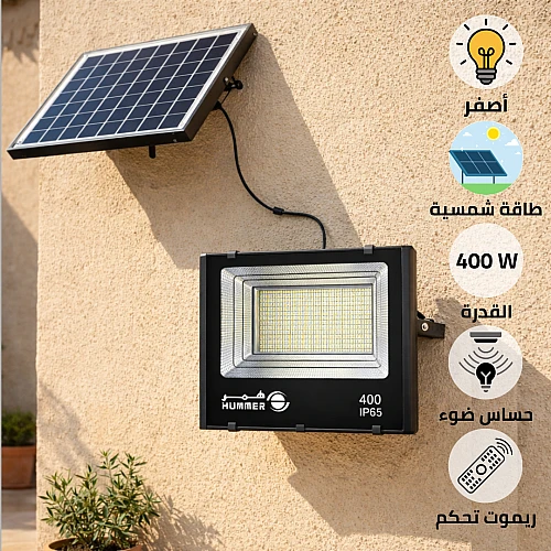كشاف خارجي إنارة اصفر طاقة شمسية مع ريموت تحكم مزود بحساس ضوء 400 واط