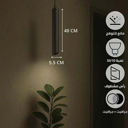 سلندر علاقي اسطواني طويل مفرد جرافيت قطر 55*400 ملم لمبة نوع GU10