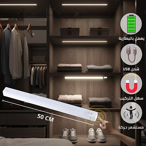 مصباح خزانة LED ذكي يعمل بالبطارية – مستشعر حركة + تثبيت مغناطيسي – شحن USB طول 50 سم