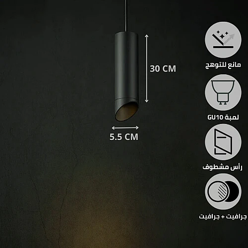 سلندر علاقي اسطواني طويل مفرد جرافيت قطر 55*300 ملم لمبة نوع GU10