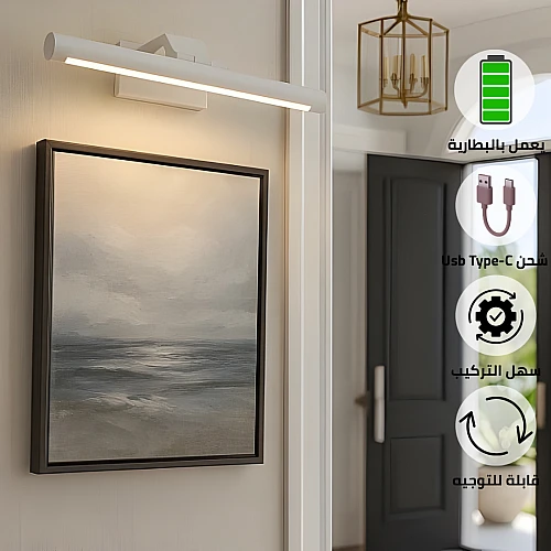 ابليك جداري مودرن يعمل بالبطارية – غطاء أبيض – 3 ألوان إنارة – واط 5 – مقاس 600 ملم – إنارة فنية للمدخل واللوحات