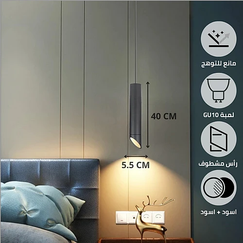 سلندر علاقي اسطواني طويل مفرد اسود قطر 55*400 ملم لمبة نوع GU10