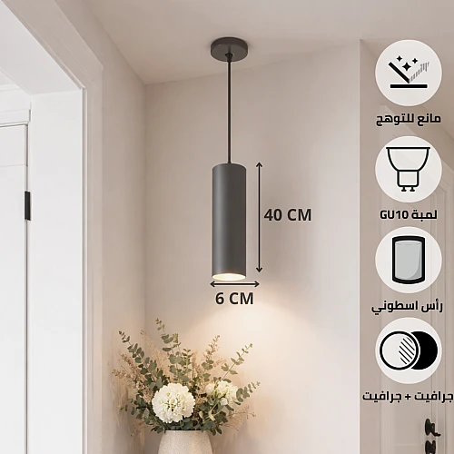 سلندر علاقي اسطواني طويل مفرد جرافيت قطر 60*400 ملم لمبة نوع GU10