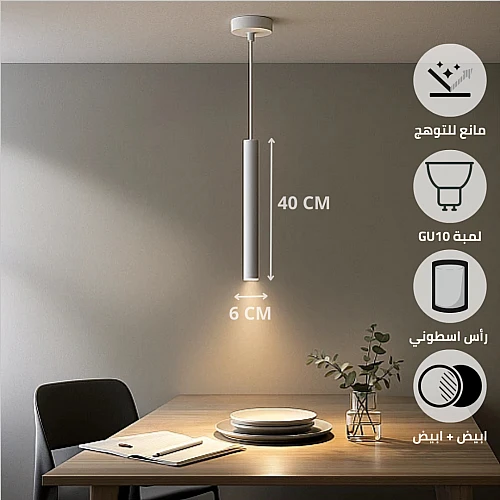 سلندر علاقي اسطواني طويل مفرد ابيض قطر 60*400 ملم لمبة نوع GU10