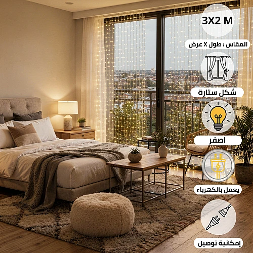 ستارة مضيئة طول 2 متر عرض 3 متر اصفر PRO خارجي قابل للتوصيل