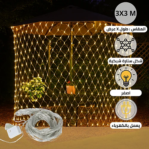 إضاءة ستارة شبكية زينة LED لون الانارة أصفر دافئ مقاس 3X3 متر يعمل بالكهرباء