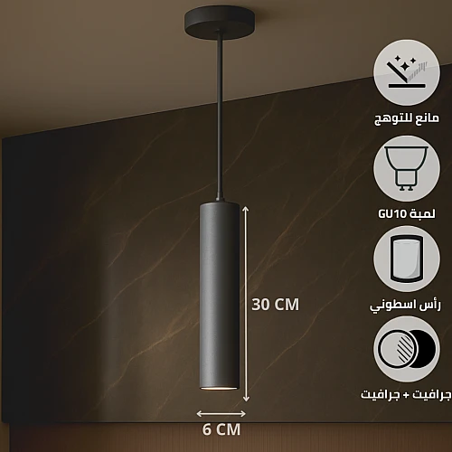 سلندر علاقي اسطواني طويل مفرد جرافيت قطر 60*300 ملم لمبة نوع GU10