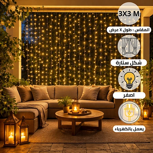 سلسلة اضاءة ستارة 3X3 متر لون الانارة اصفر يعمل بالكهرباء