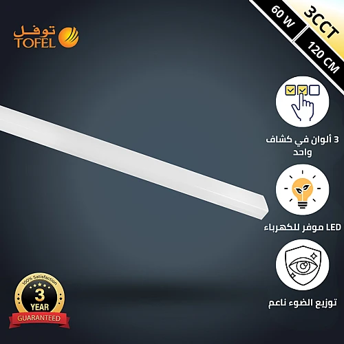 كشاف مستطيل المطور 3CCT لون الانارة قابلة للتغيير ( 3K,4K,6.5K ) غطاء ثلجي 60 واط مقاس 120 سم