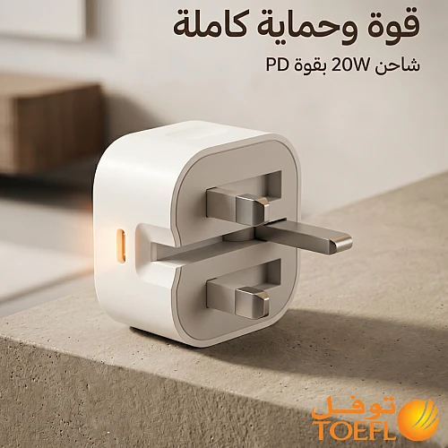 شاحن جداري توفل 20 واط منفذ 1 - Type-C للشحن السريع (ضمان 3 سنوات)