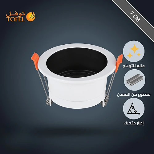 إطار جرم سبوت لايت متحرك توفل ابيض/اسود غائر مانع للتوهج 7 سم - معدني