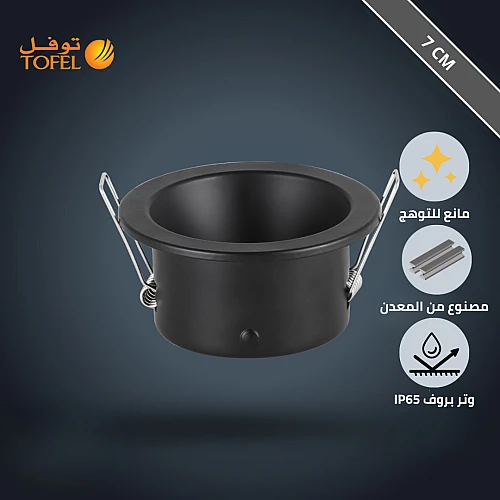 إطار جرم سبوت لايت توفل أسود معدن 7 سم (ووتر بروف) IP65 - مانع للتوهج
