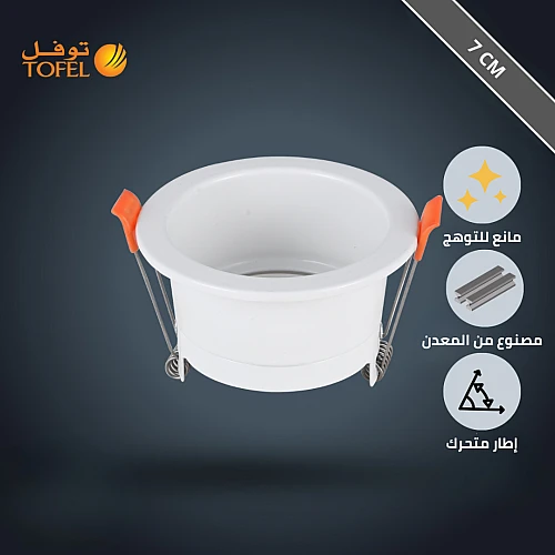 إطار جرم سبوت لايت متحرك توفل ابيض غائر مانع للتوهج 7 سم - معدني