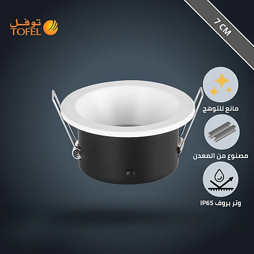 إطار جرم سبوت لايت توفل أبيض معدن 7 سم (ووتر بروف) IP65 - مانع للتوهج