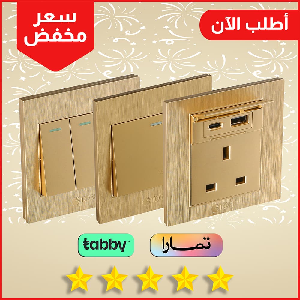 افياش ومفاتيح لون ذهبي فخم مناسبة لديكور حديث من كهرباء الجنوب