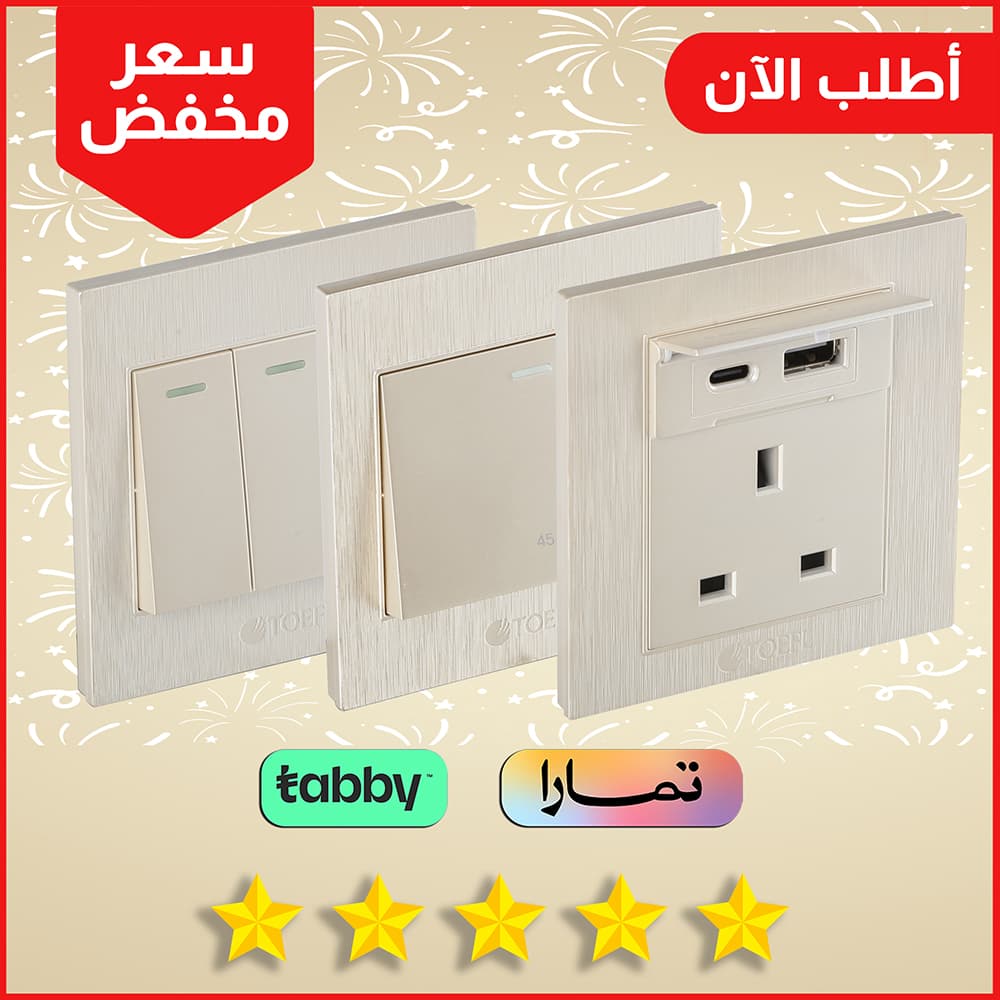 افياش ومفاتيح لولي تباين ناعم ولمسة ديكور راقية من كهرباء الجنوب