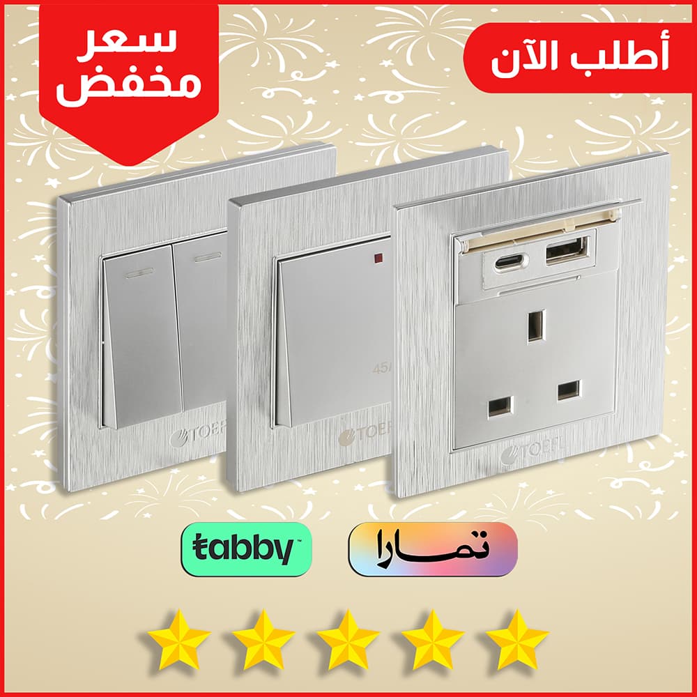 افياش ومفاتيح فضي مظهر معدني انيق يناسب المساحات العصرية من كهرباء الجنوب