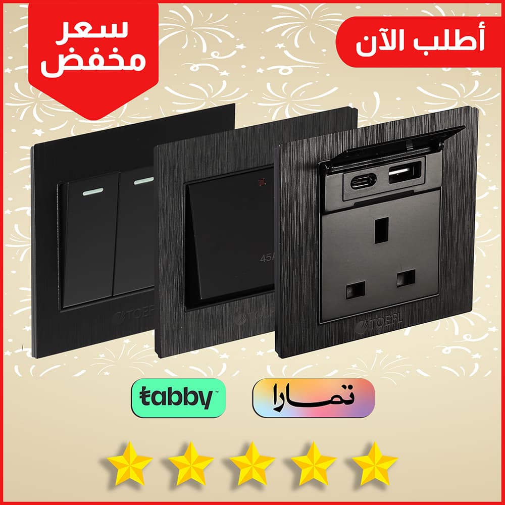 افياش ومفاتيح بلون اسود حجري لمسة فاخرة للمنازل والمكاتب من كهرباء الجنوب