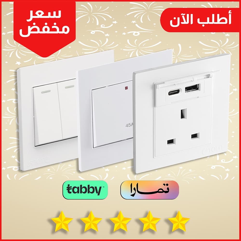 افياش ومفاتيح ابيض ساده مظهر نظيف وبسيط من كهرباء الجنوب