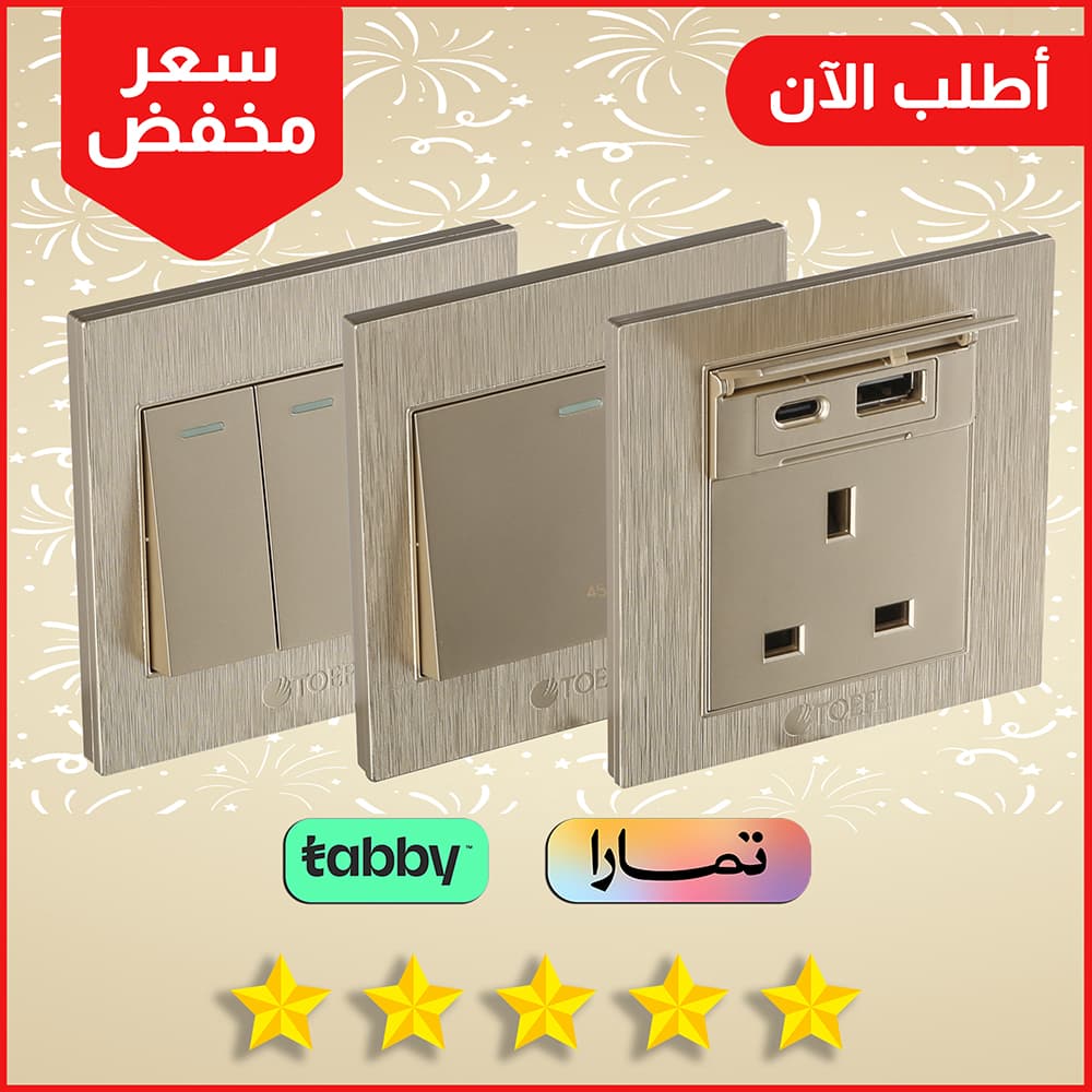 افياش ومفاتيح ذهبي ملكي اطلالة فاخرة وراقية من كهرباء الجنوب