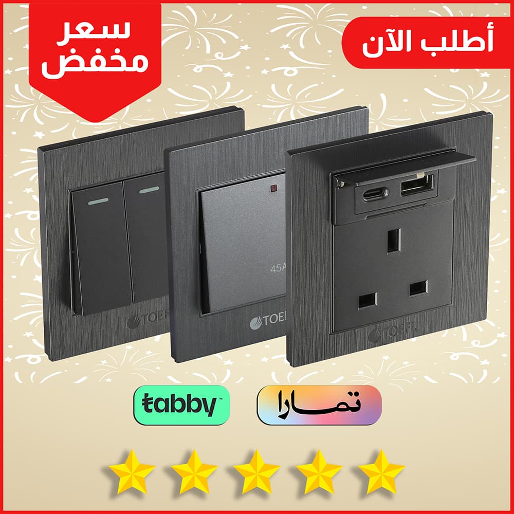 افياش ومفاتيح جرافيت لون عملي وانسيابي من كهرباء الجنوب